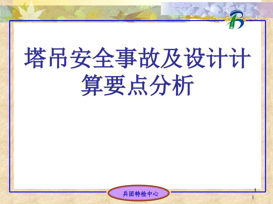 塔吊安全事故PPT课件.ppt_第1页