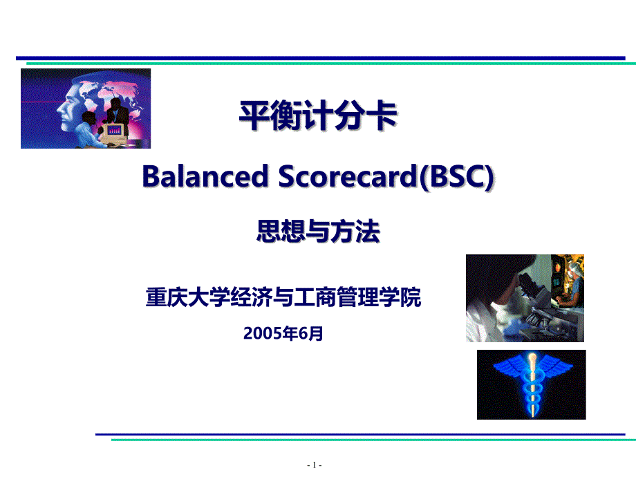 平衡计分卡—思想与方法PPT课件.ppt_第1页