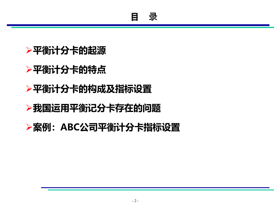 平衡计分卡—思想与方法PPT课件.ppt_第2页