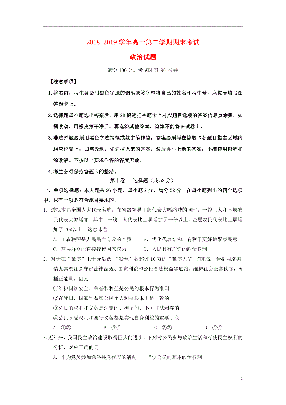 广东广州大学附属东江中学高一政治期末考试2.doc_第1页