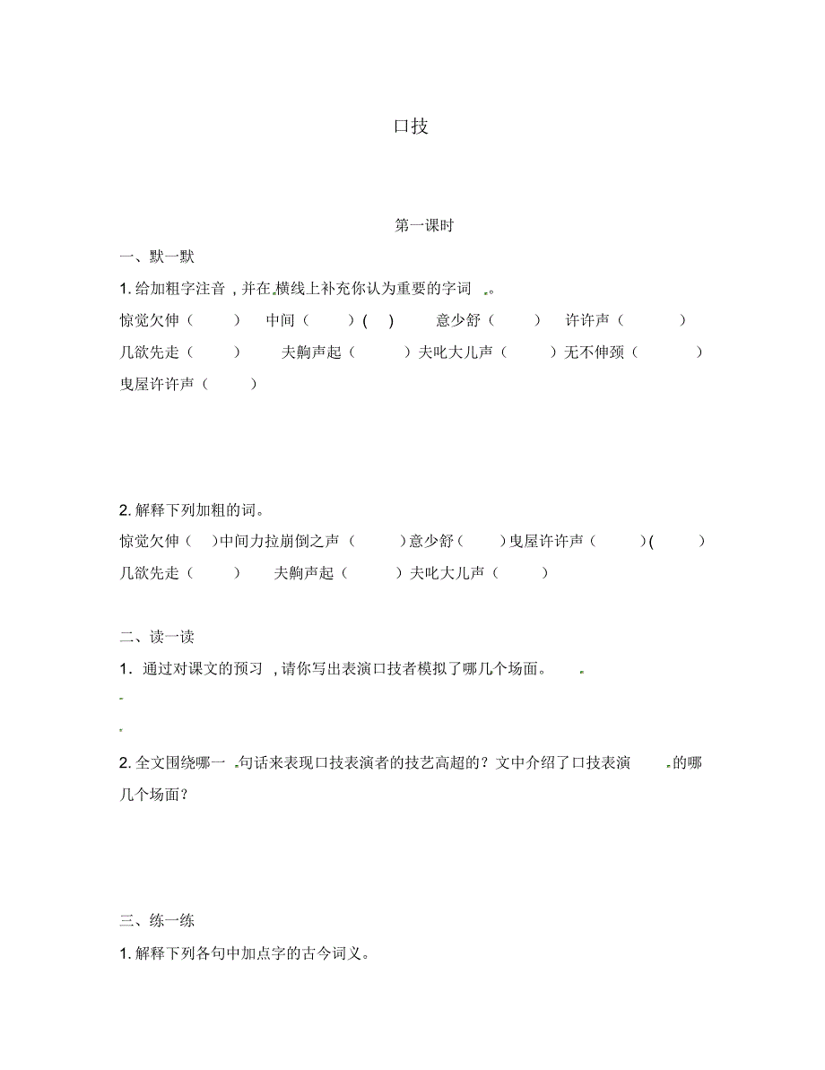 江苏省句容市八年级语文下册第四单元18口技练习1(无答案)(新版)苏教版.pdf_第1页