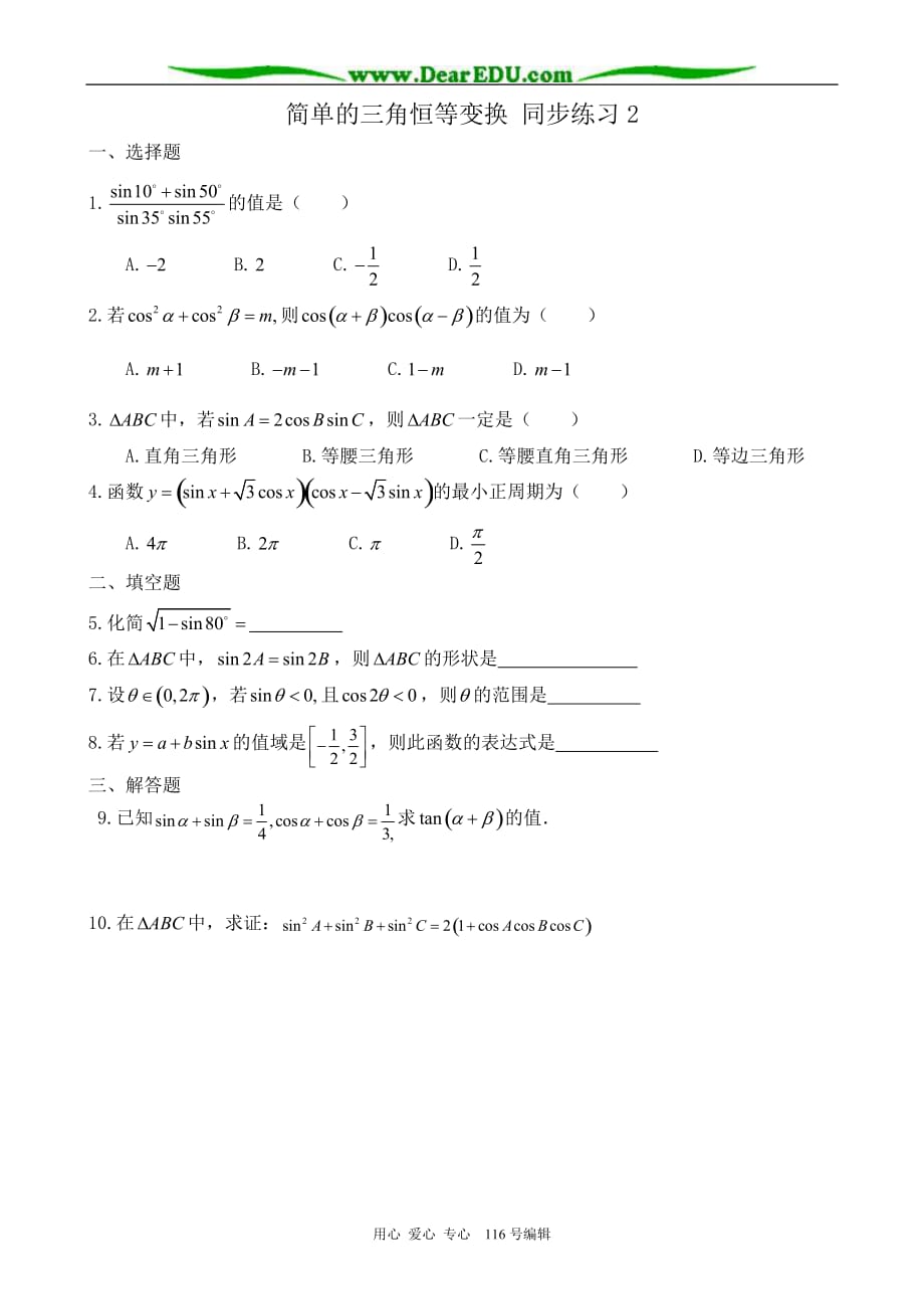 高中数学简单的三角恒等变换同步练习2无.doc_第1页