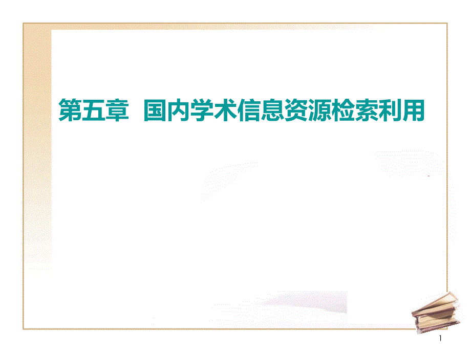 中国标准检索PPT课件.ppt_第1页