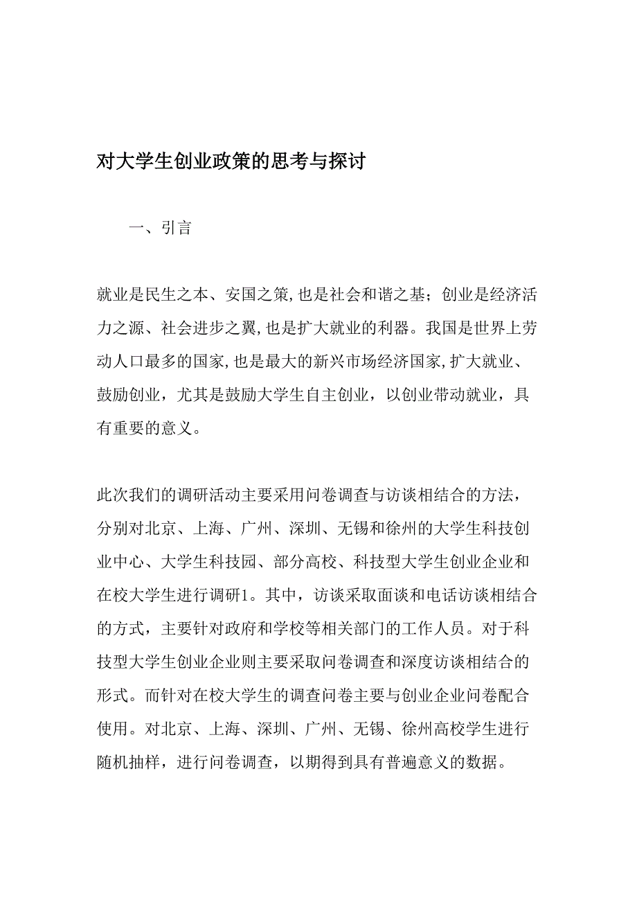 对大学生创业政策的思考与探讨-教育作文文档.doc_第1页