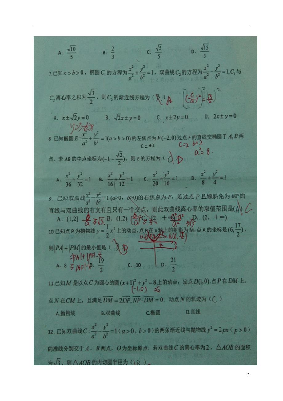 湖北枣阳高二数学下学期期中理.doc_第2页