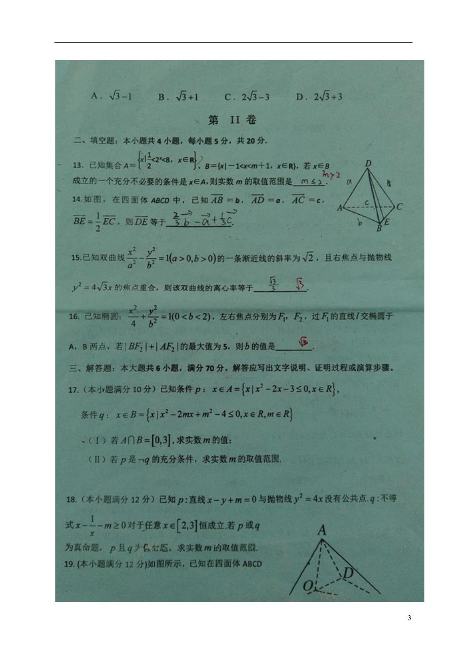 湖北枣阳高二数学下学期期中理.doc_第3页