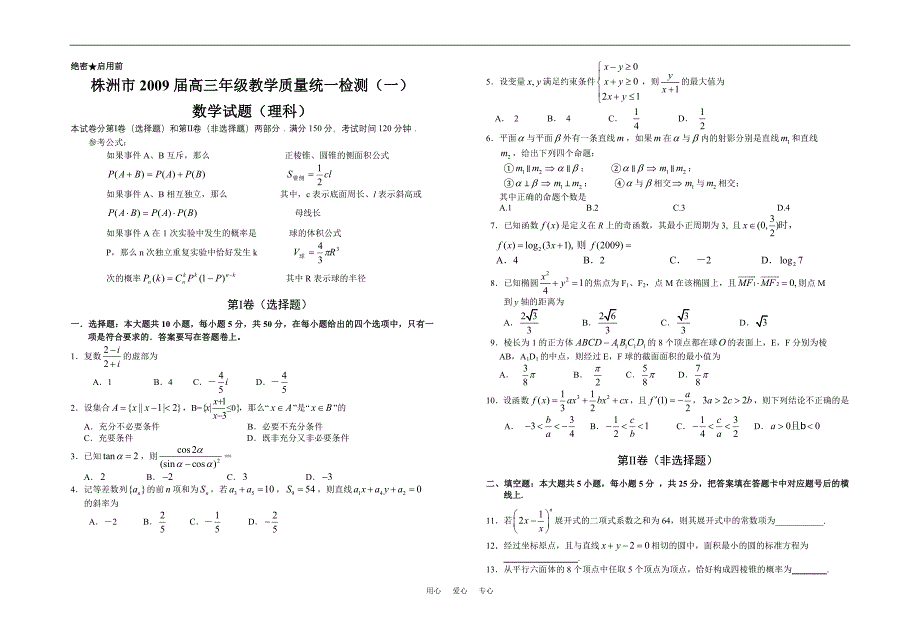 湖南株洲高三级教学质量统一检测一数学理科.doc_第1页