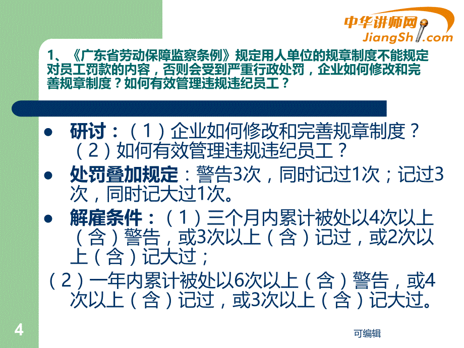 梁硕南：最新劳动争议司法解释和指导意见-中华讲师网PPT课件.ppt_第4页