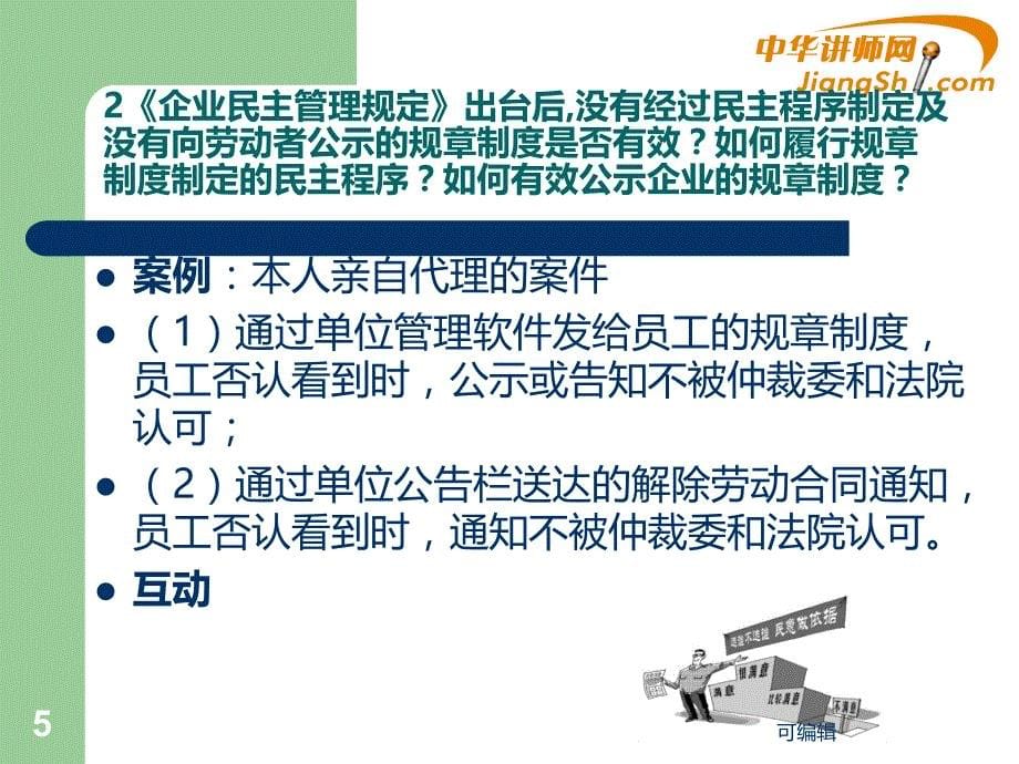 梁硕南：最新劳动争议司法解释和指导意见-中华讲师网PPT课件.ppt_第5页