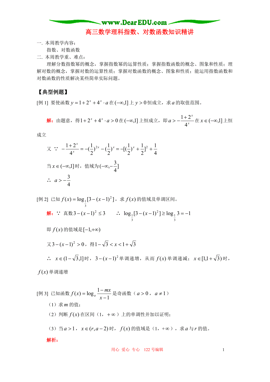 高三数学理科指数、对数函数知识精讲 人教.doc_第1页