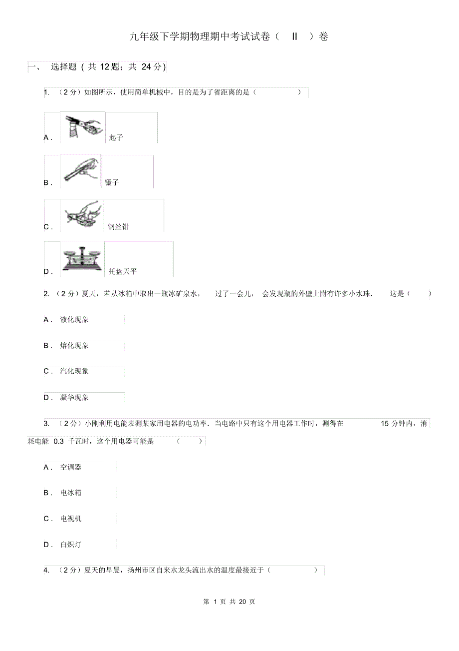 九年级下学期物理期中考试试卷(II)卷.pdf_第1页