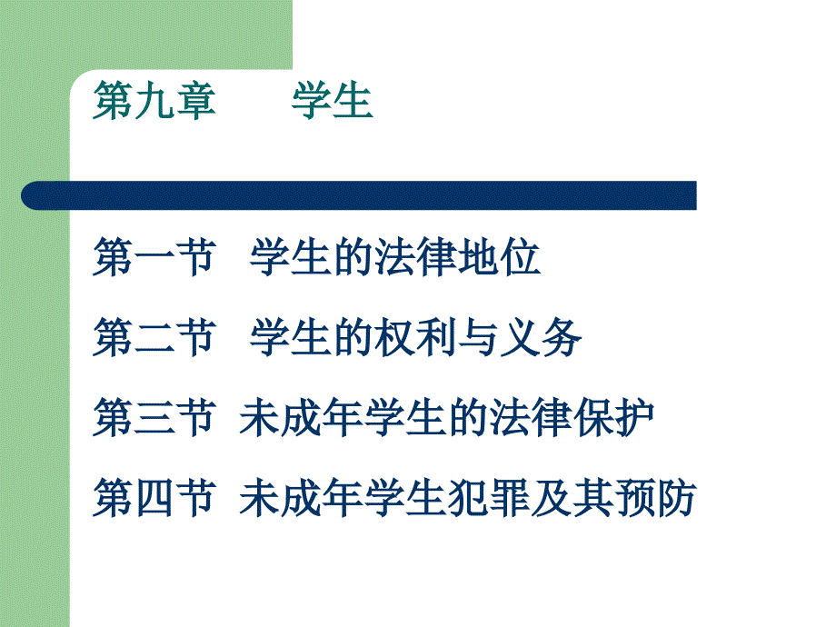 教育法学第九章学生.ppt_第1页