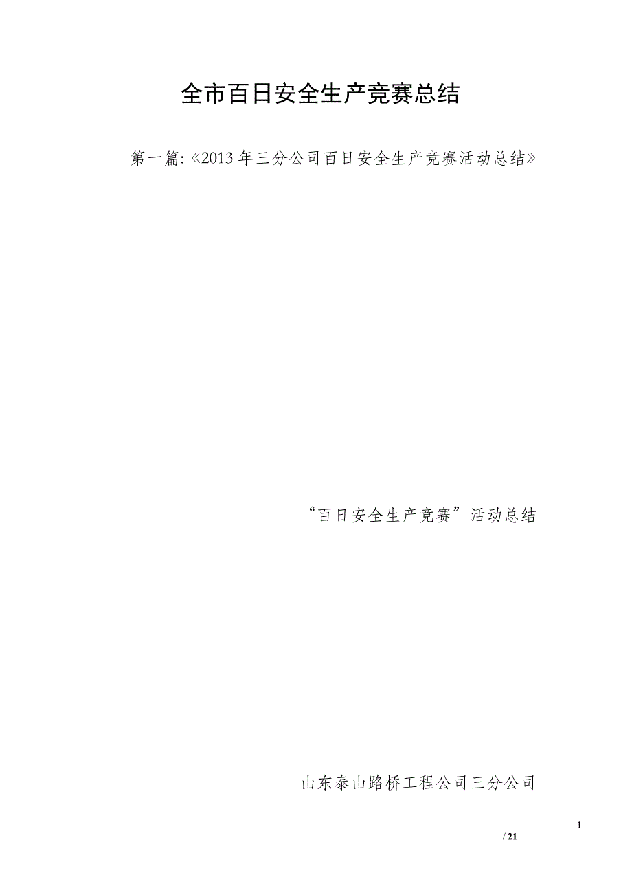 全市百日安全生产竞赛总结_第1页