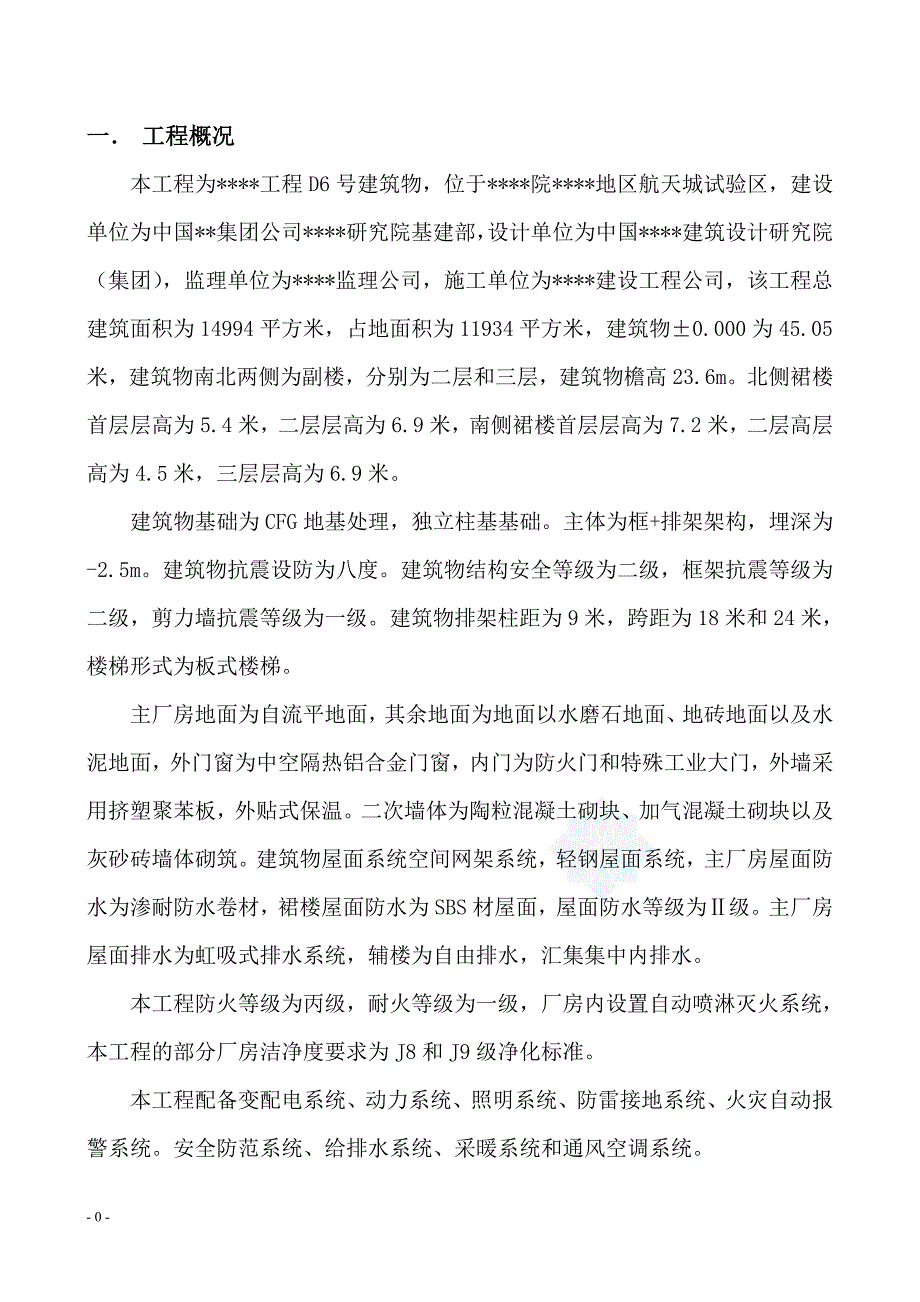 （建筑工程管理）深圳某洁净厂房彩钢板墙板吊顶施工方案_第1页