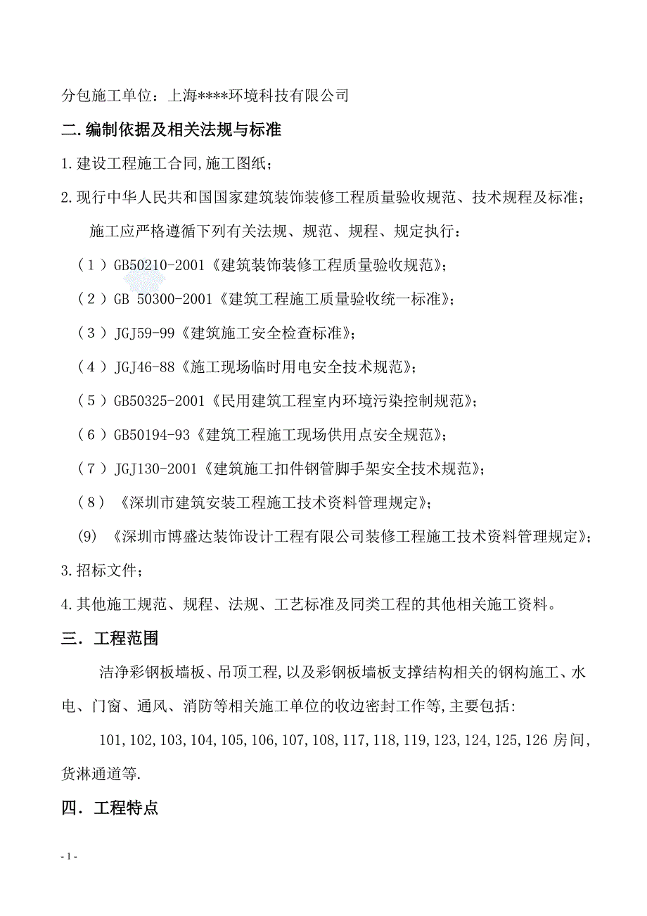 （建筑工程管理）深圳某洁净厂房彩钢板墙板吊顶施工方案_第2页