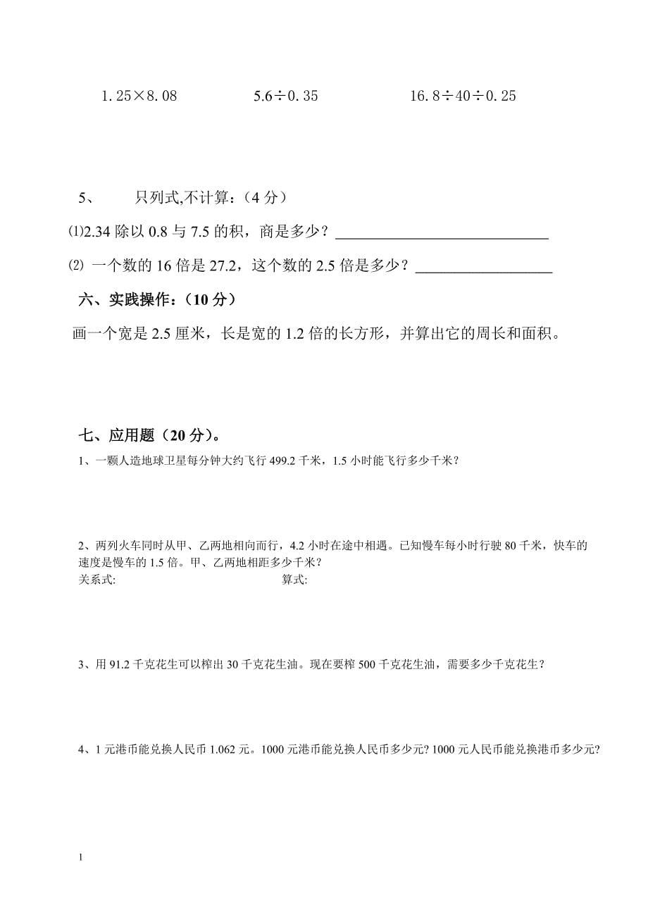 人教版新课标小学数学五年级上册1-3单元测试题讲解材料_第5页