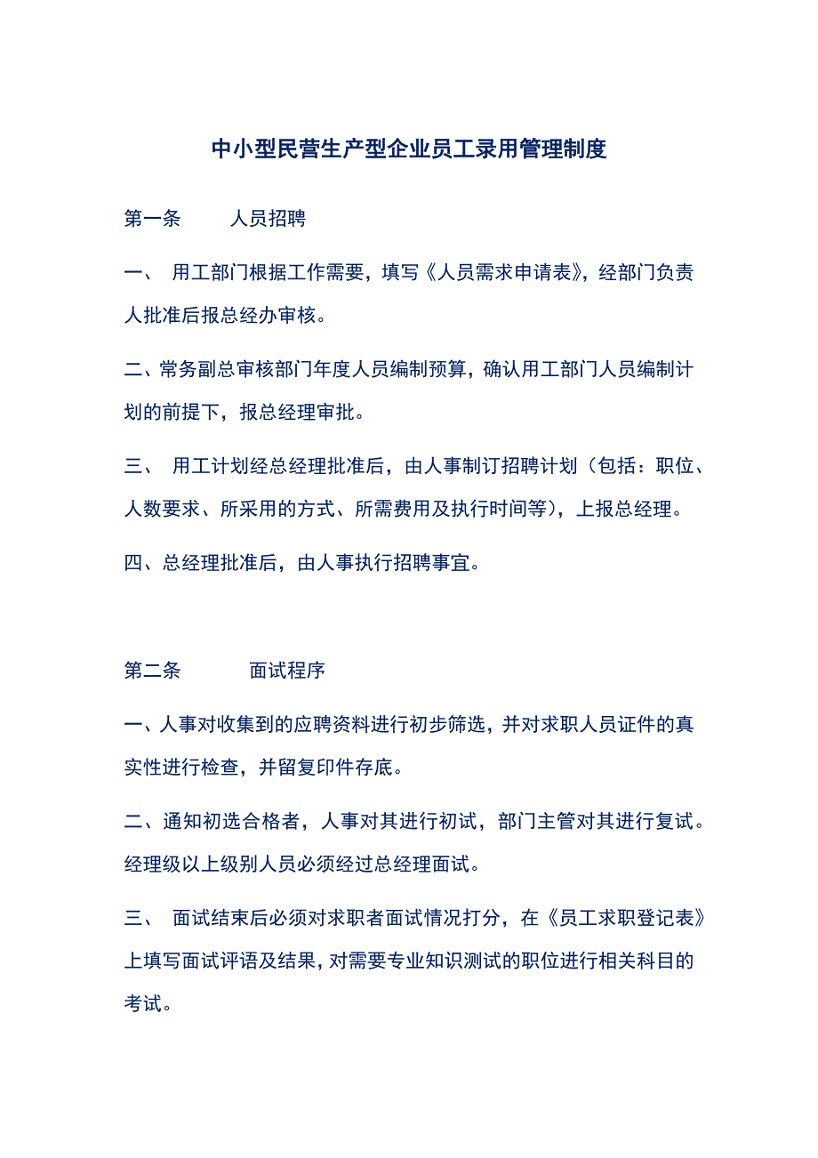 中小型民营生产型企业员工录用管理制度_第1页