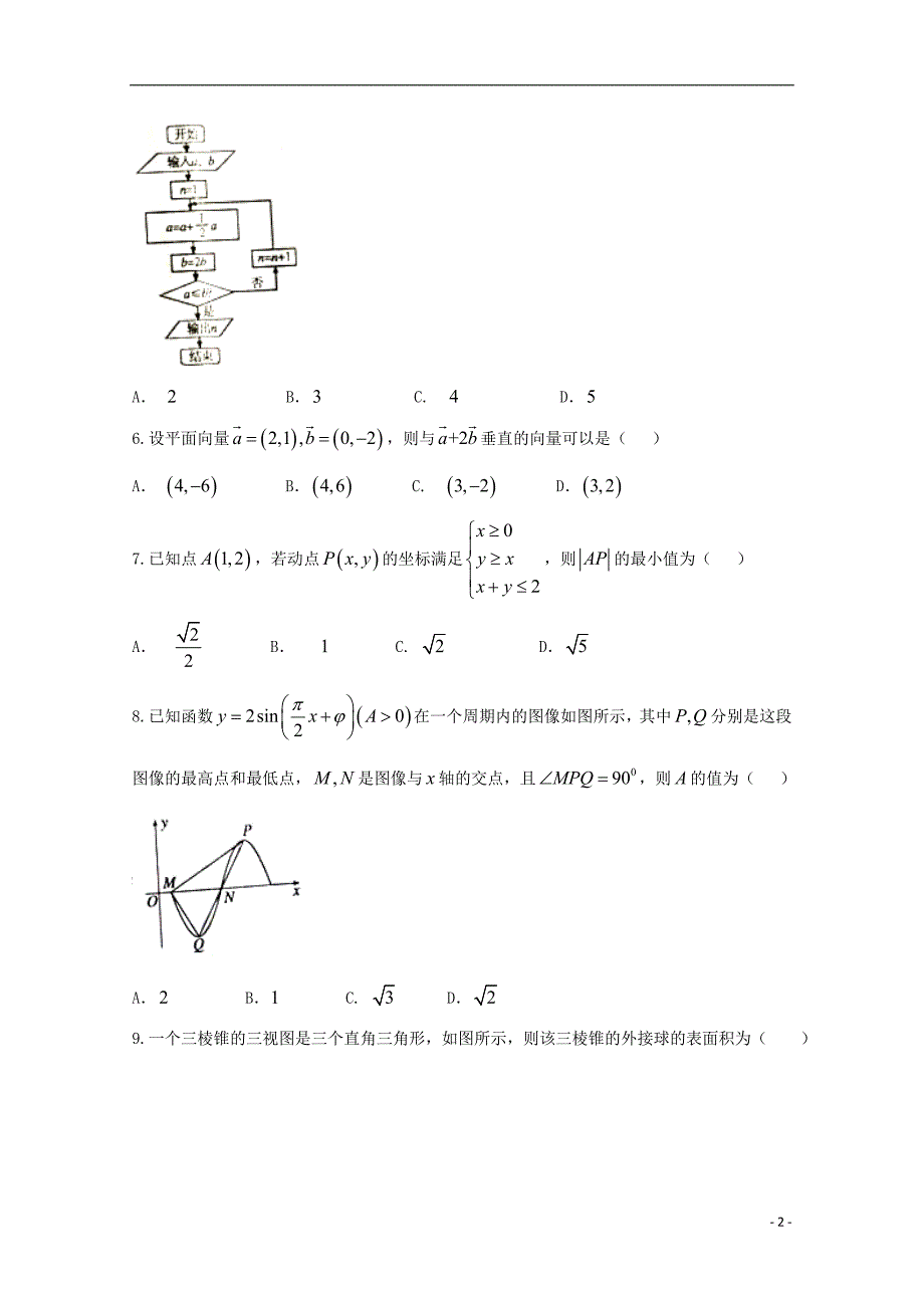 青海西宁高三数学下学期复习检测二模二文.doc_第2页