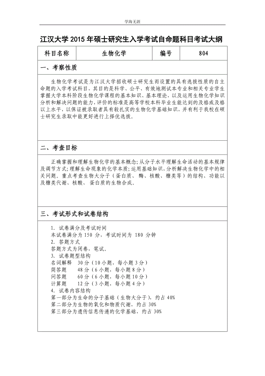 江汉大学2013年硕士研究生入学考试自命题科目考试大纲（4月5日）_第1页