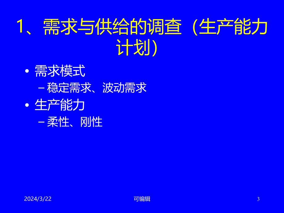 基于时间的生产计划—季节性商品的运营策略PPT课件.ppt_第3页