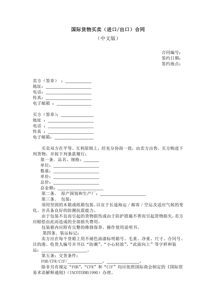 国际货物买卖合同（中英文版）_第1页