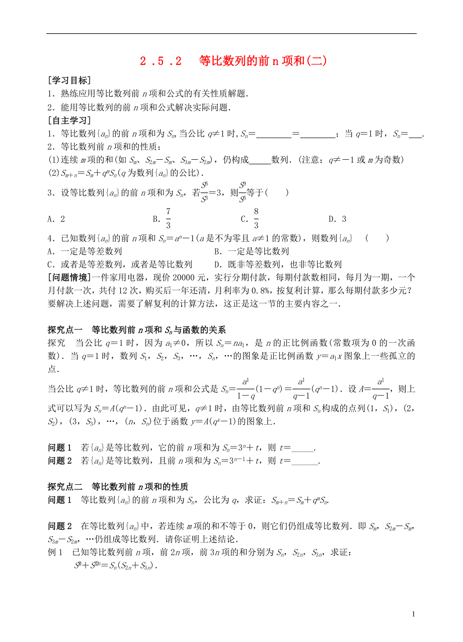 青海高中数学2.5.2等比数列的前n项和二导学案无新人教必修3.doc_第1页