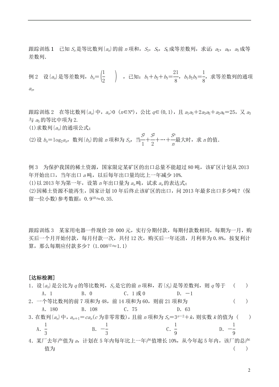 青海高中数学2.5.2等比数列的前n项和二导学案无新人教必修3.doc_第2页