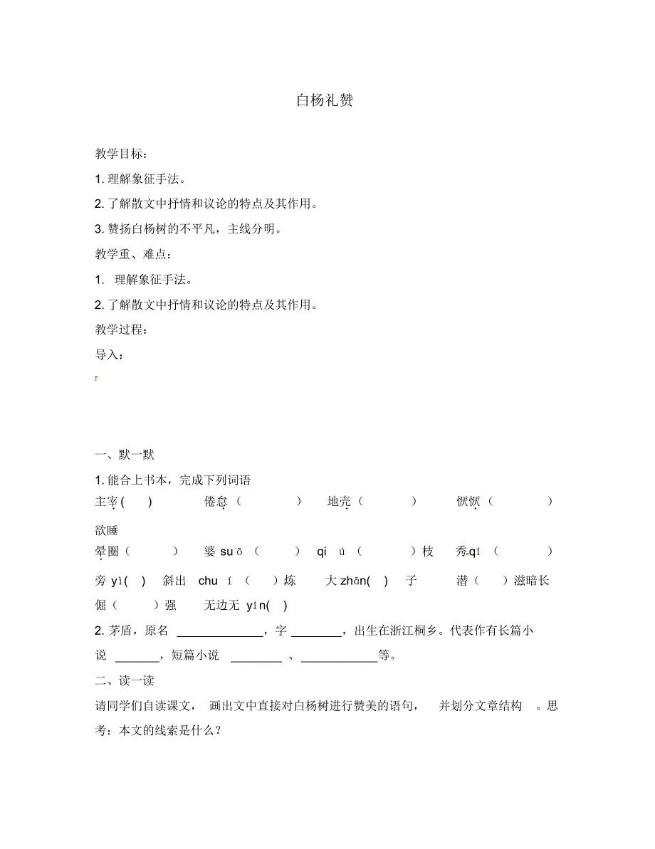 江苏省句容市后白中学八年级语文下册1.2《白杨礼赞》教学案(无答案)苏教版.pdf_第1页