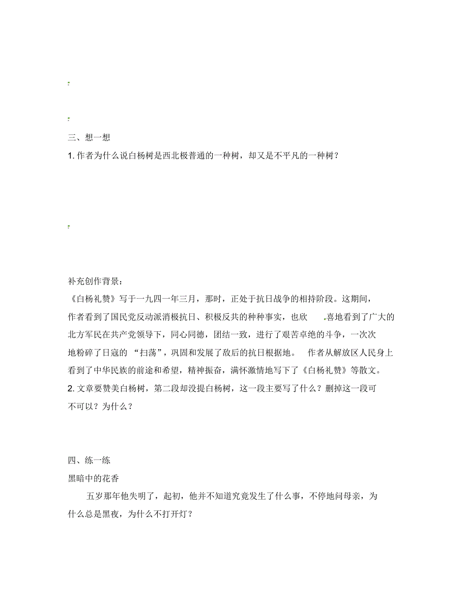 江苏省句容市后白中学八年级语文下册1.2《白杨礼赞》教学案(无答案)苏教版.pdf_第2页