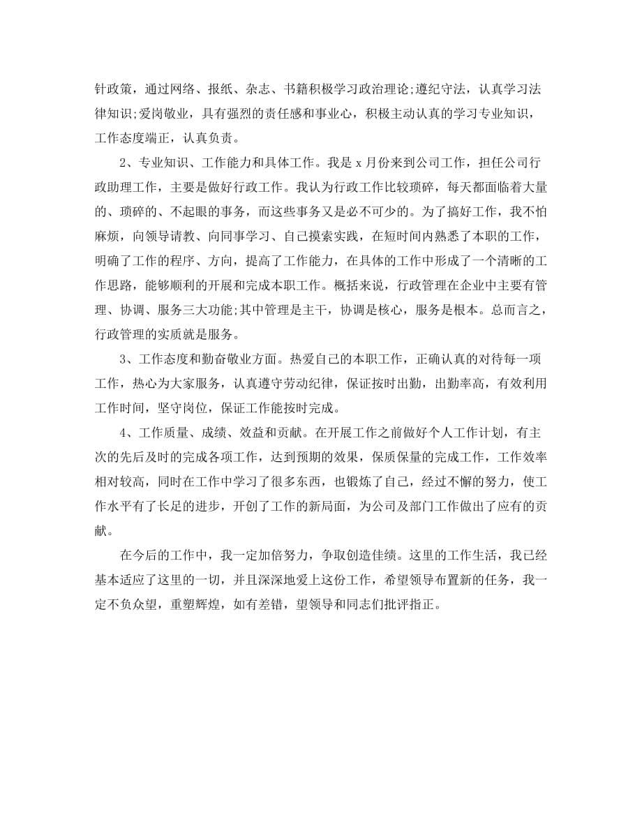 2020行政人员的自我评价精选范文锦集_第5页