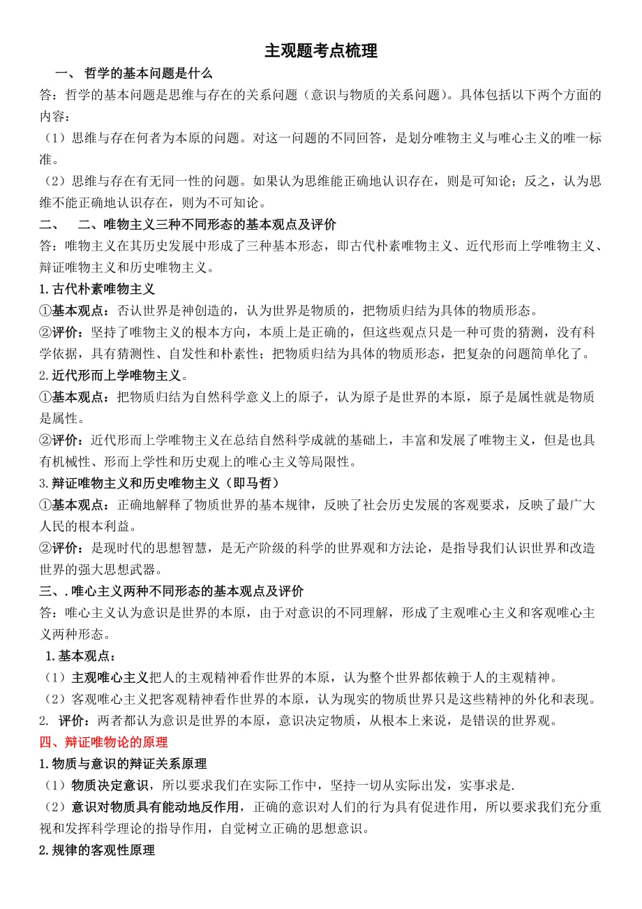 政治必修四主观题考点.doc_第1页