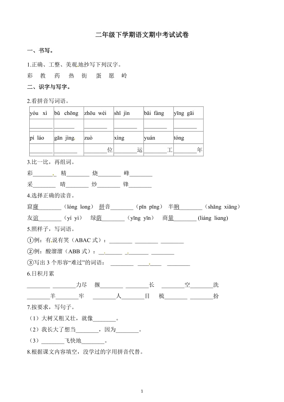 江苏省2019-2020学年二年级下册语文期中考试试卷（含答案）_第1页