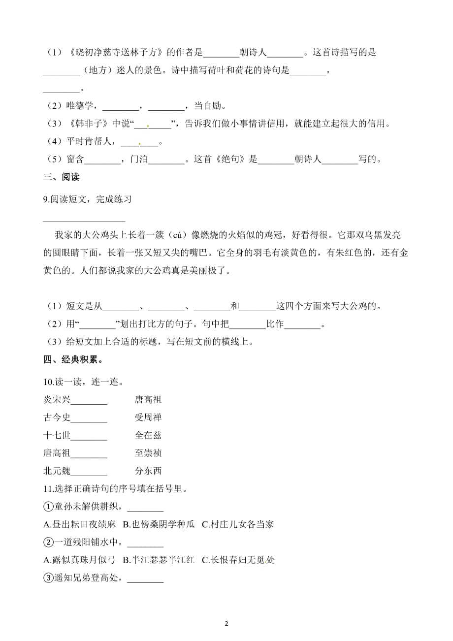 江苏省2019-2020学年二年级下册语文期中考试试卷（含答案）_第2页