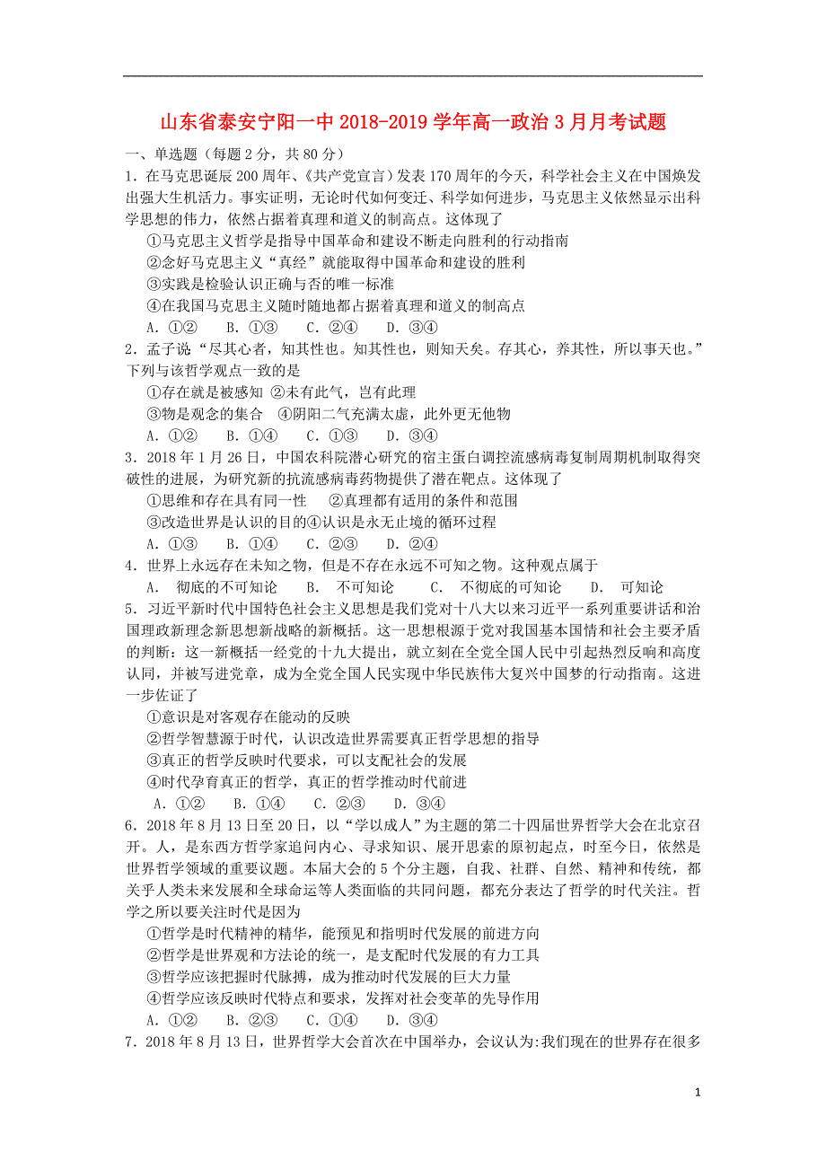 山东省泰安宁阳一中2018_2019学年高一政治3月月考试题 (2).doc_第1页