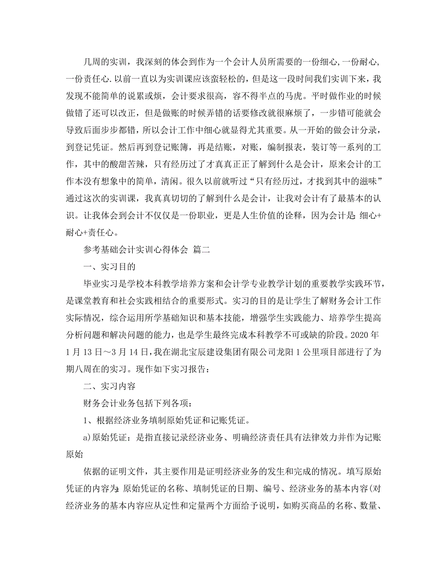 2020基础会计实训心得体会五篇合集_第2页