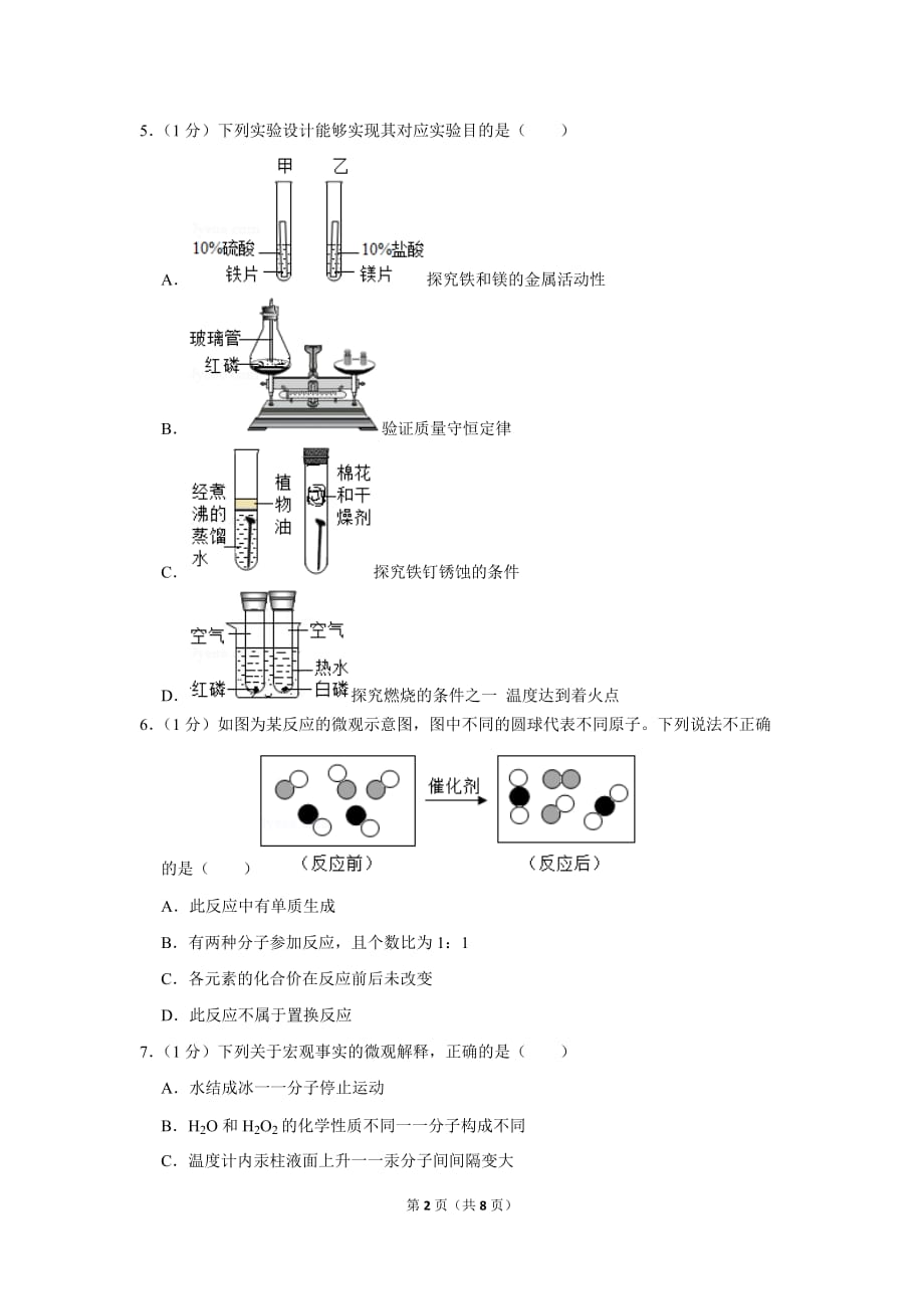 2018-2019学年安徽省合肥市蜀山区九年级(上)期末化学试卷.doc_第2页