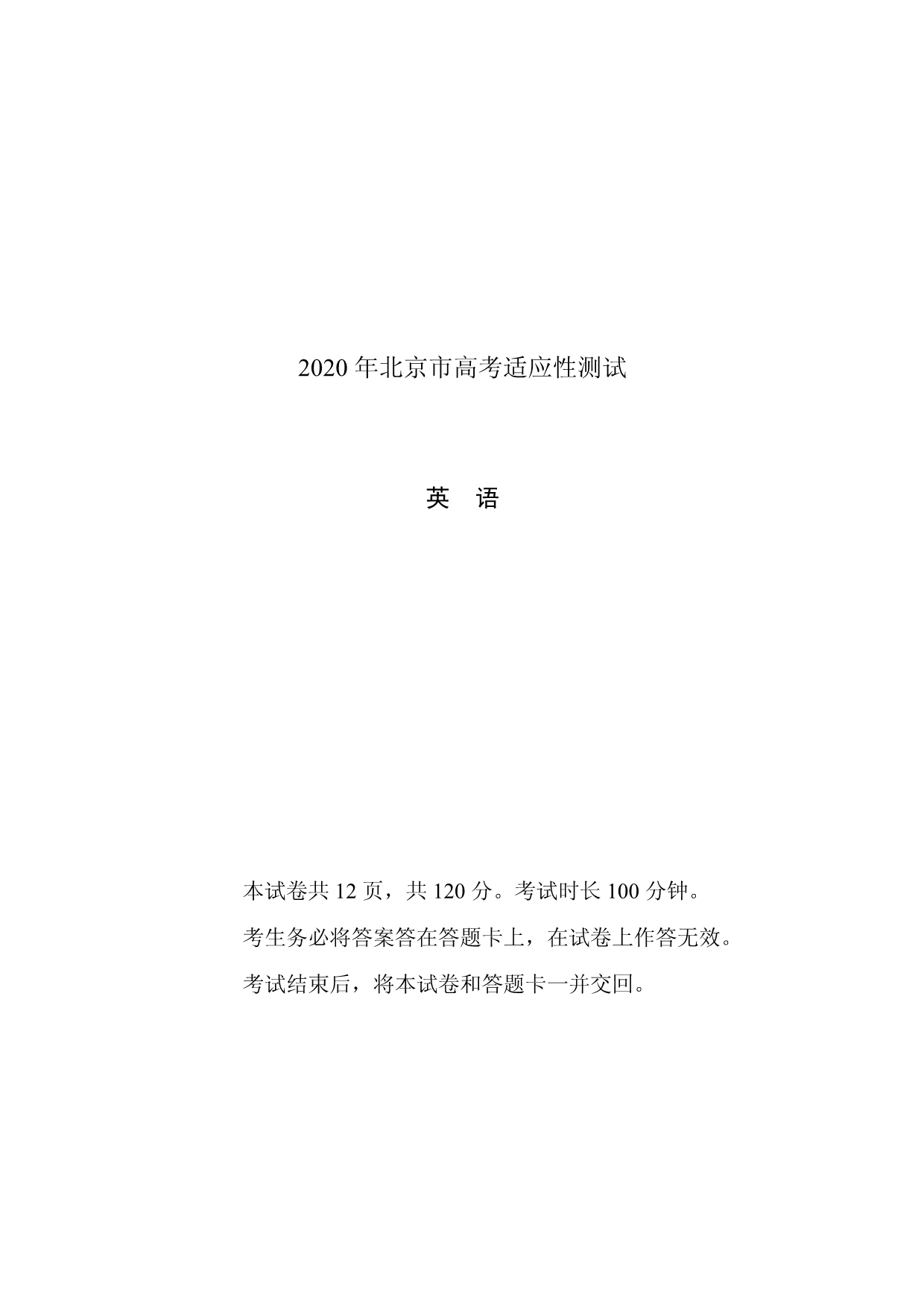 北京市2020届高三3月份高考适应性测试英语试题附答案_第1页