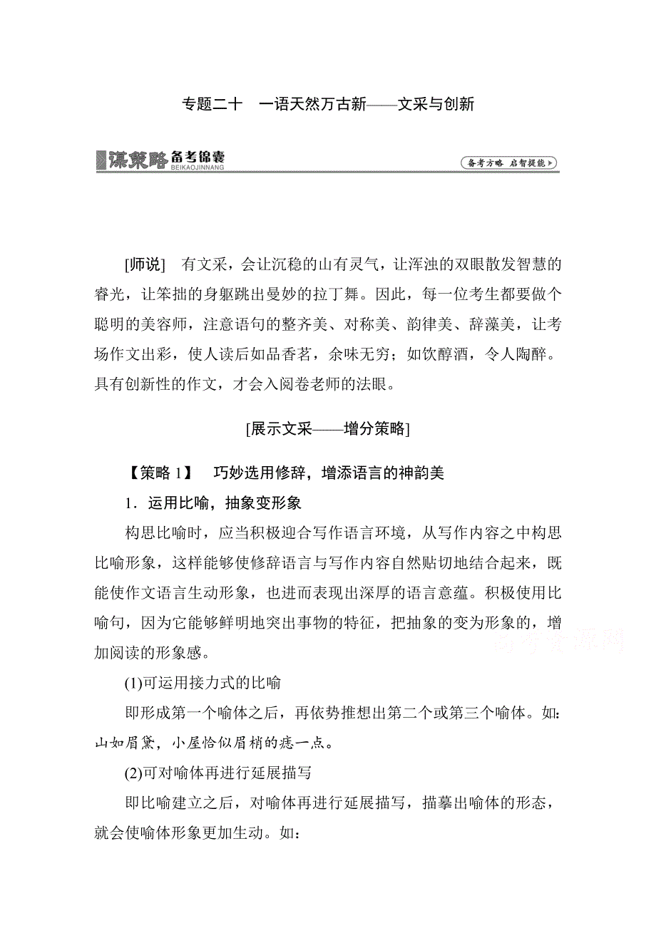 2016届高考语文一轮总复习 专题20-语天然万古新剖析.doc_第1页