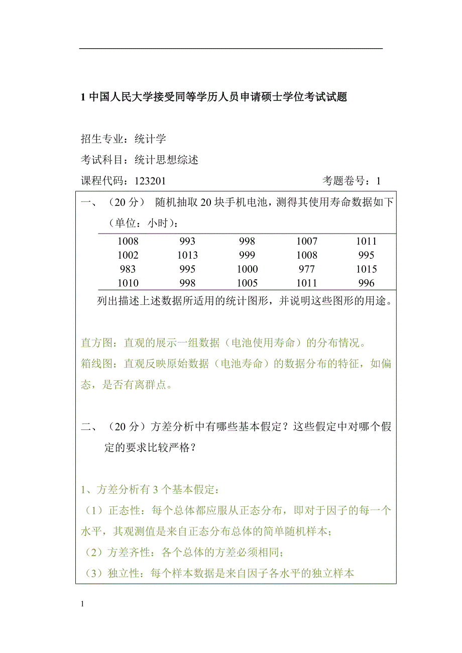 人民大学统计学在职题库统计综述答案研究报告_第1页