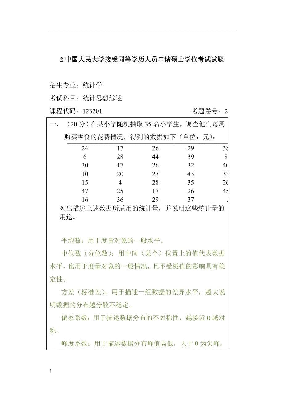 人民大学统计学在职题库统计综述答案研究报告_第5页