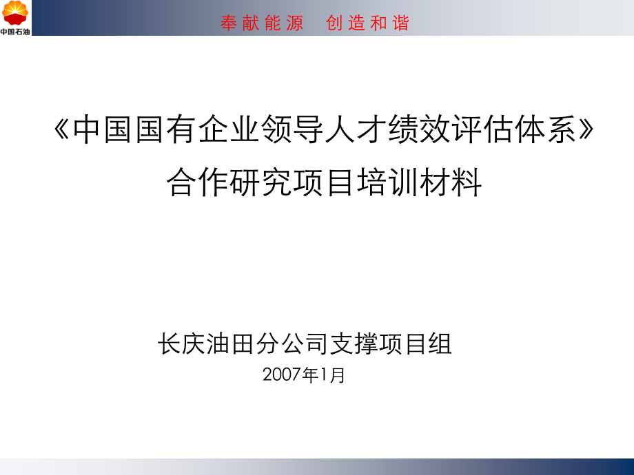 中国石油平衡计分卡培训材料PPT课件.ppt_第1页