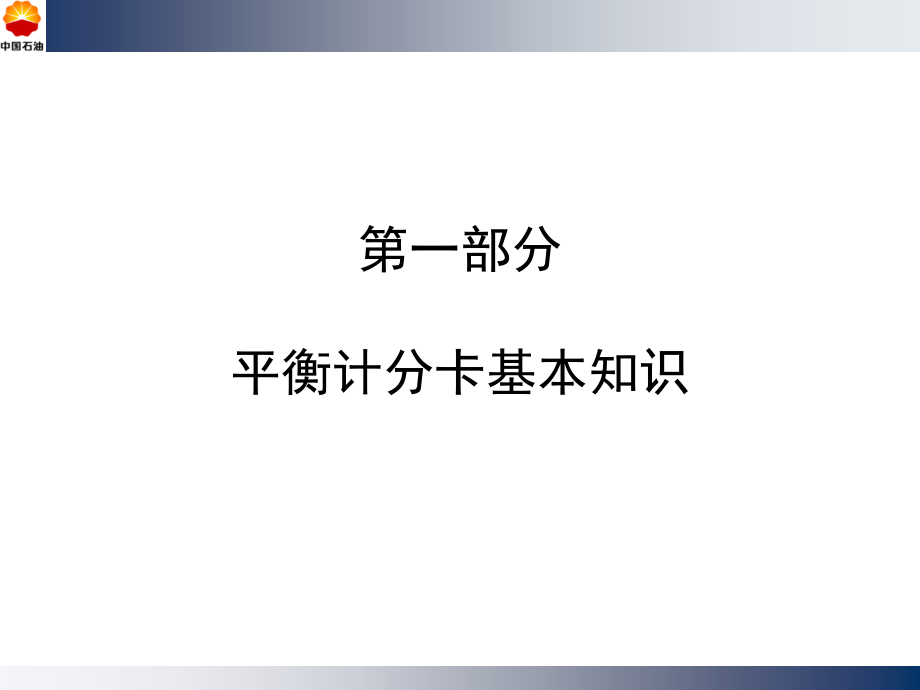 中国石油平衡计分卡培训材料PPT课件.ppt_第4页