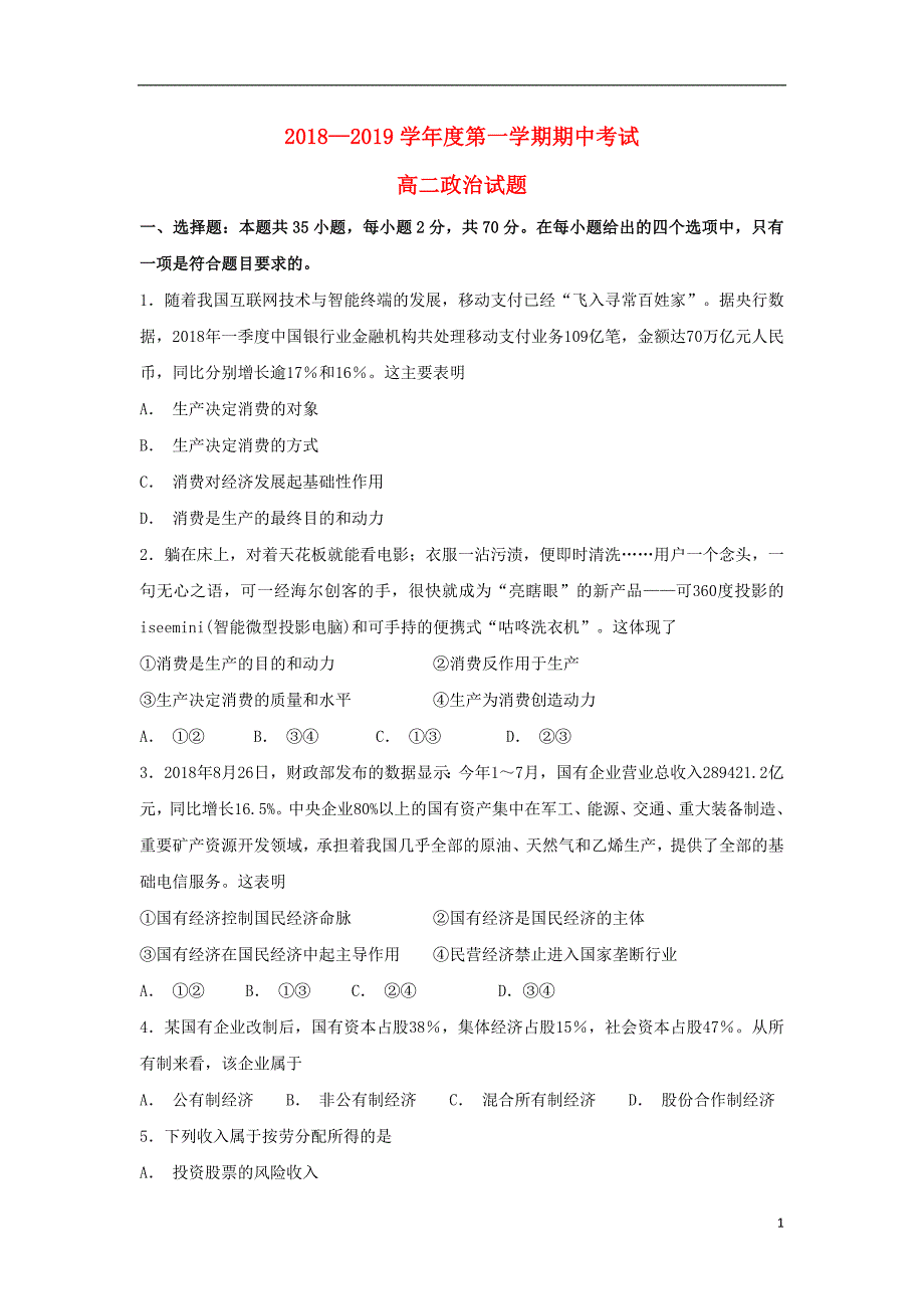 山东高二政治上学期期中.doc_第1页