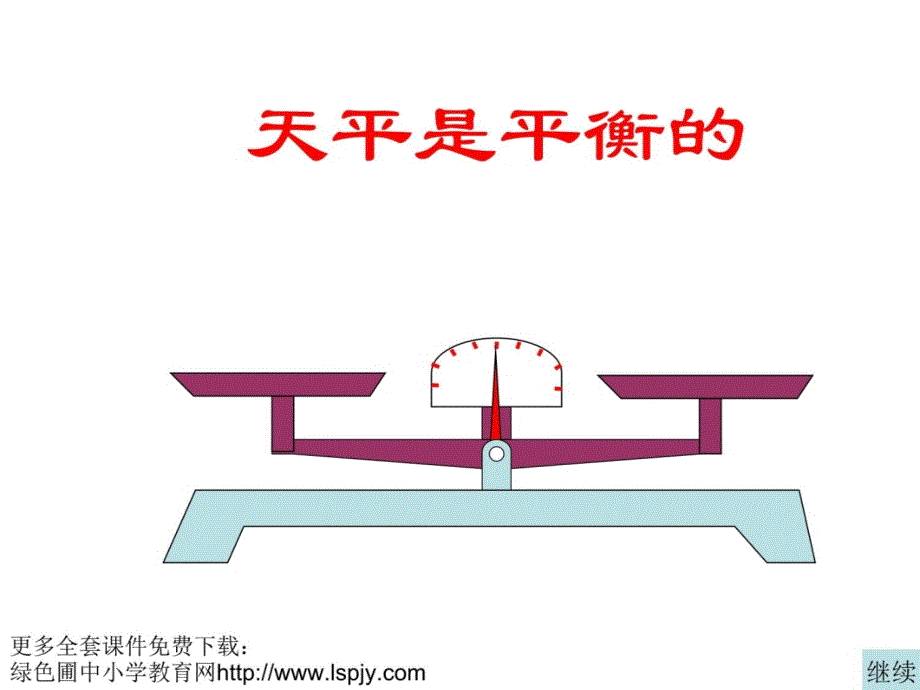 人教版五年级数学上册《方程的意义》课件h教案资料_第3页