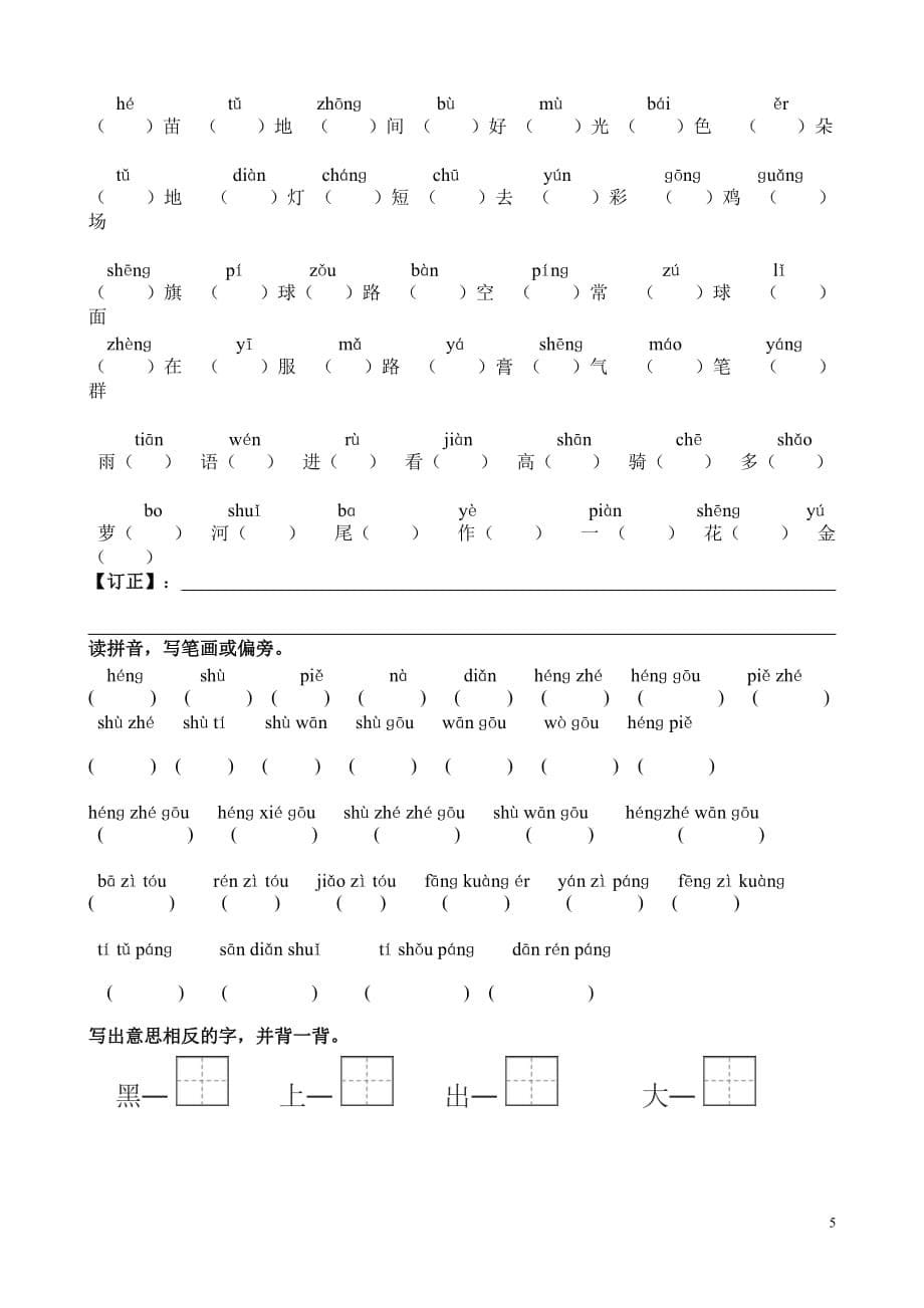 人教版一年级语文上册看拼音写词田字格资料讲解_第5页