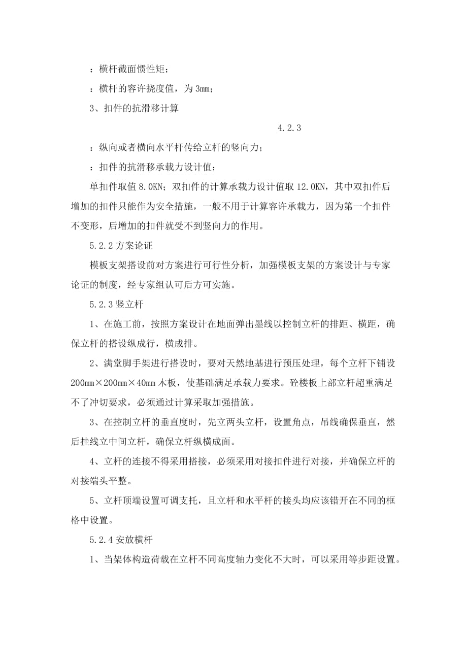 （建筑工程管理）扣件式钢管高支撑模板支架的施工工法_第4页