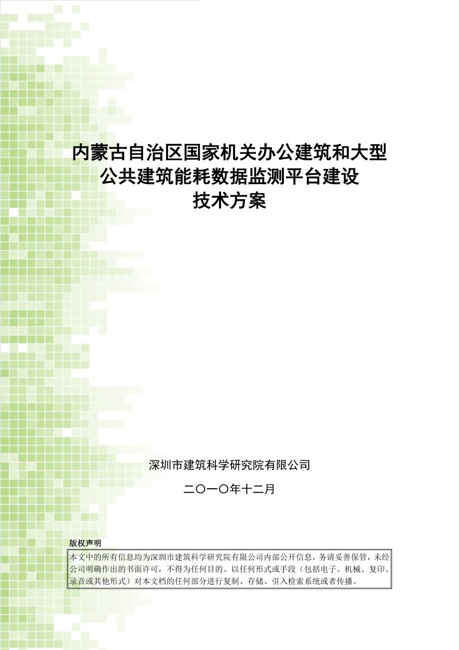 内蒙古自治区国家机关办公建筑和大型公共建筑及校园建筑能耗数据监测平台技术(精简版).doc_第1页