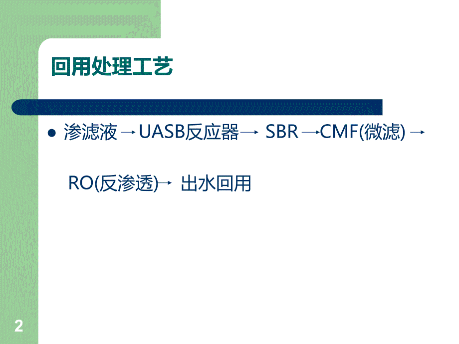 兴丰生活垃圾填埋场污水处理工艺介绍PPT课件.ppt_第2页