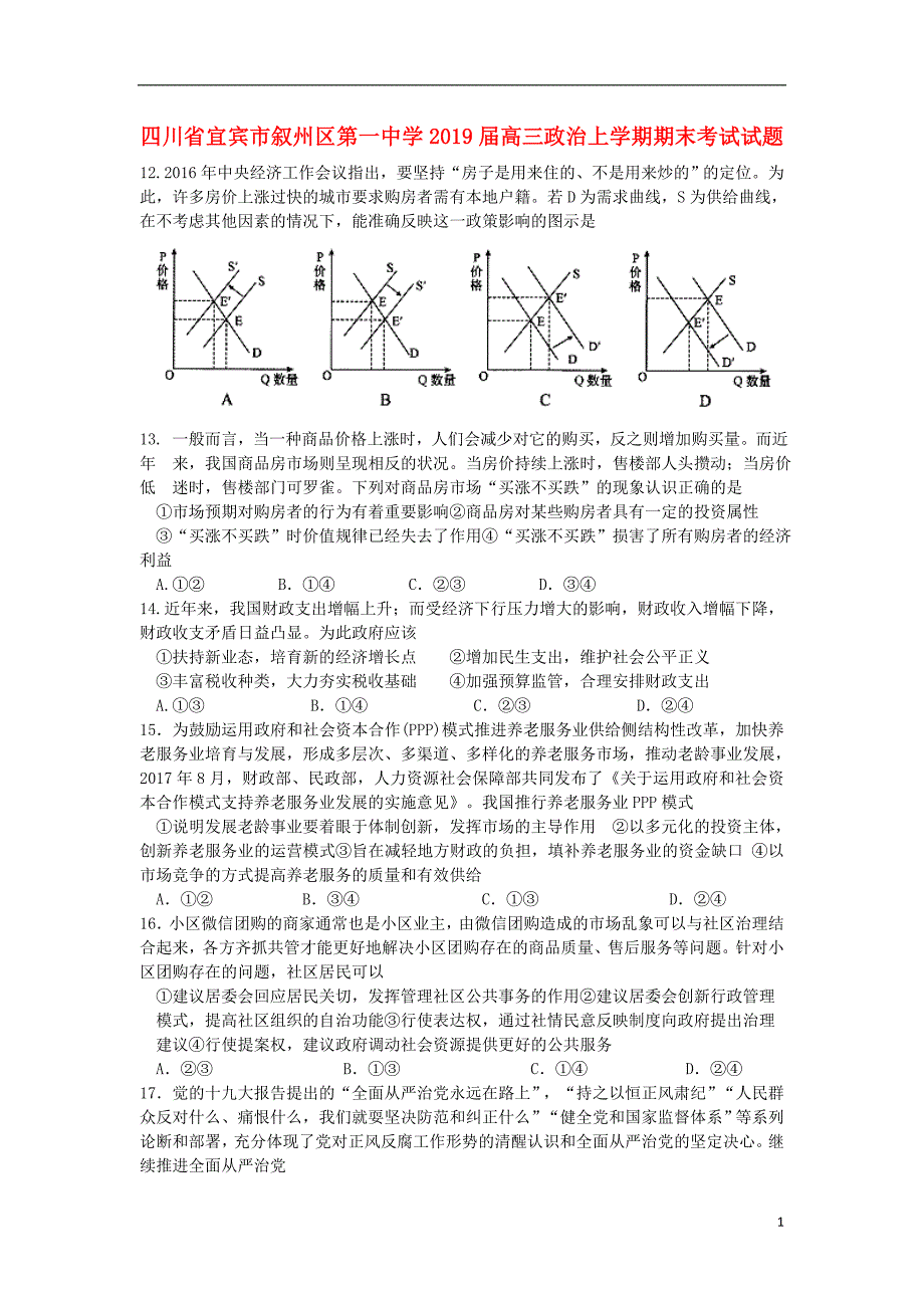 四川宜宾叙州区第一中学高三政治期末考试2.doc_第1页