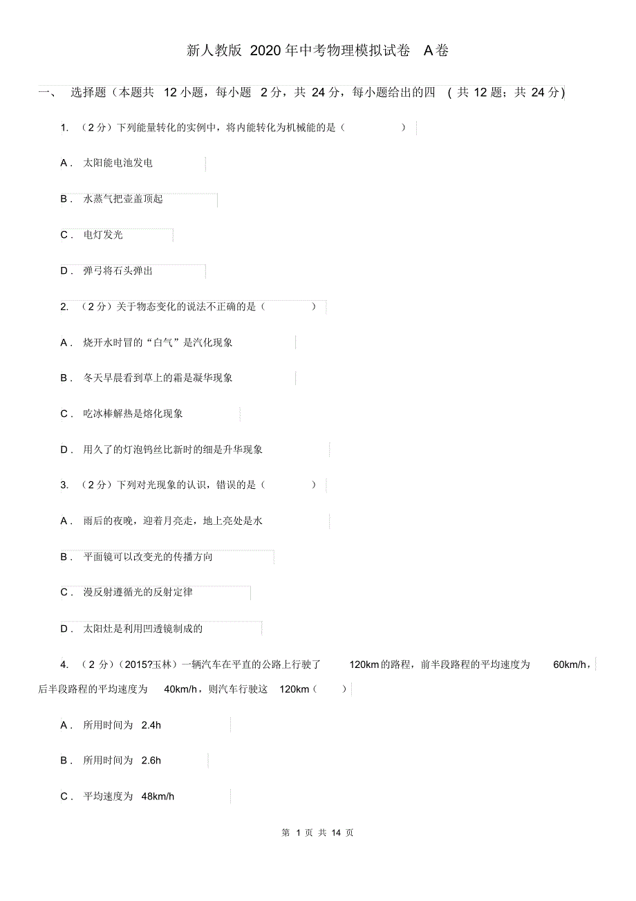 新人教版2020年中考物理模拟试卷A卷(20200406095424).pdf_第1页